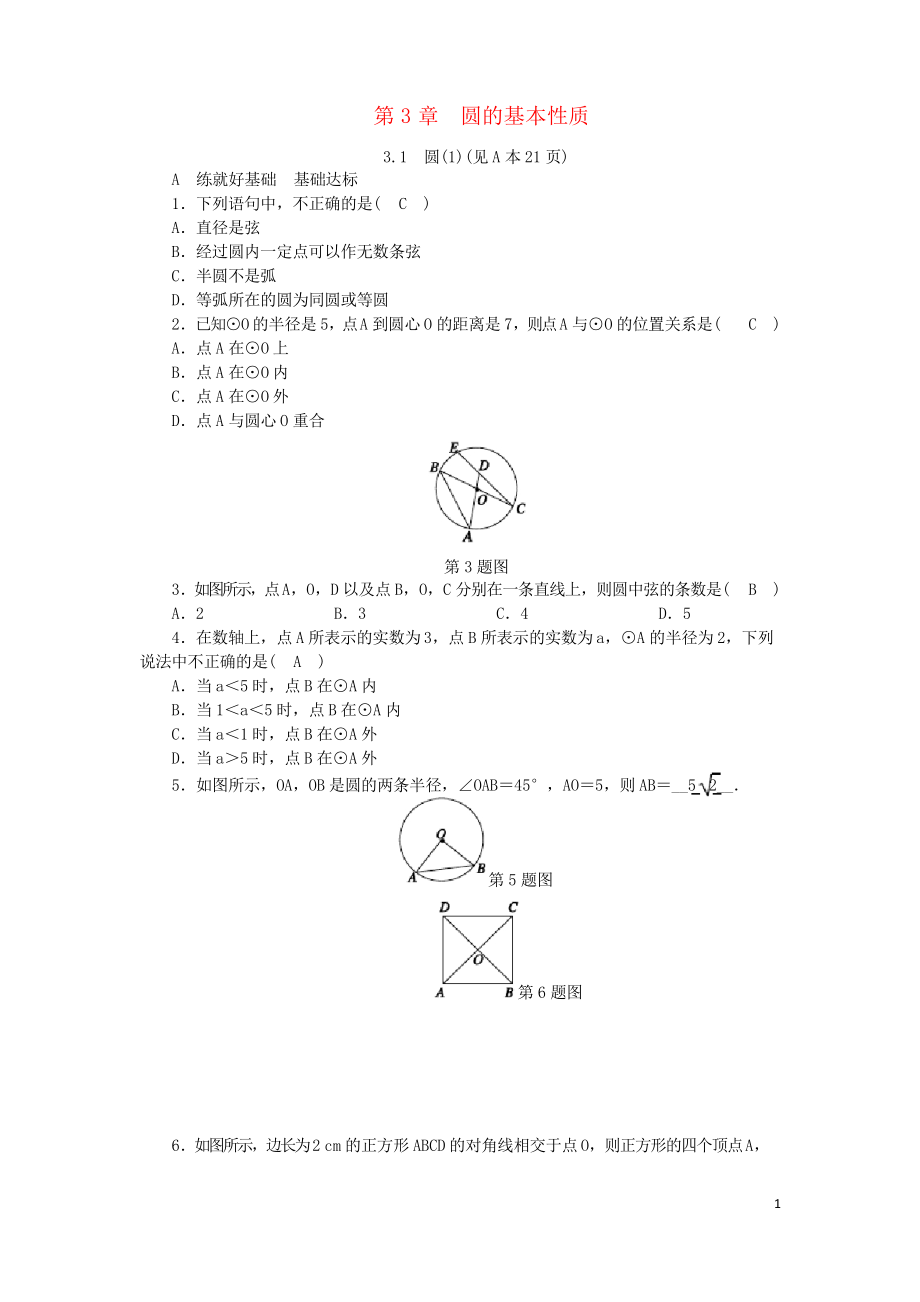 2019九年級(jí)數(shù)學(xué)上冊(cè) 第3章 圓的基本性質(zhì) 3.1 圓練習(xí)習(xí)題 浙教版_第1頁(yè)