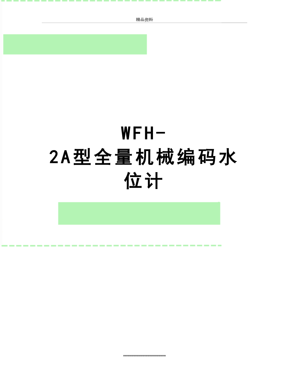 最新WFH-2A型全量机械编码水位计_第1页