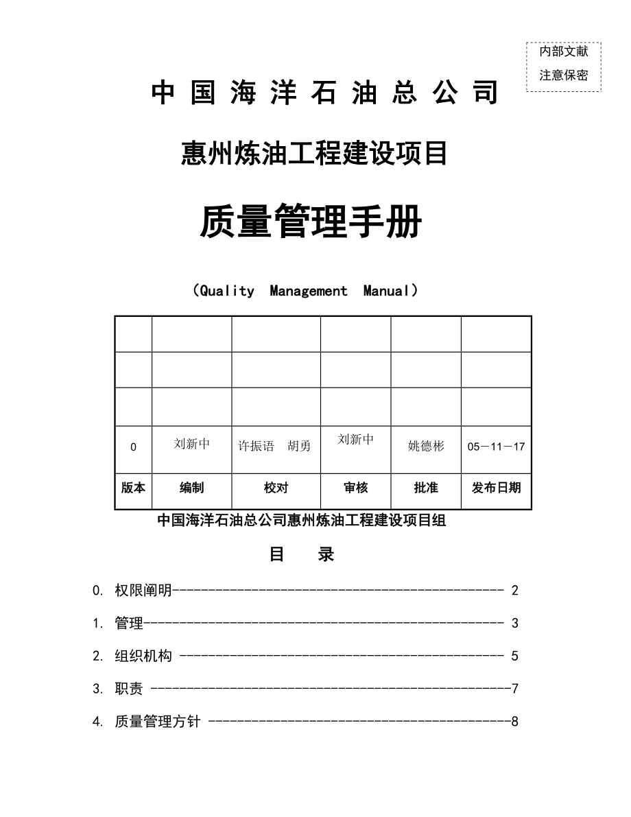 惠州炼油关键工程建设专项项目质量管理标准手册版_第1页