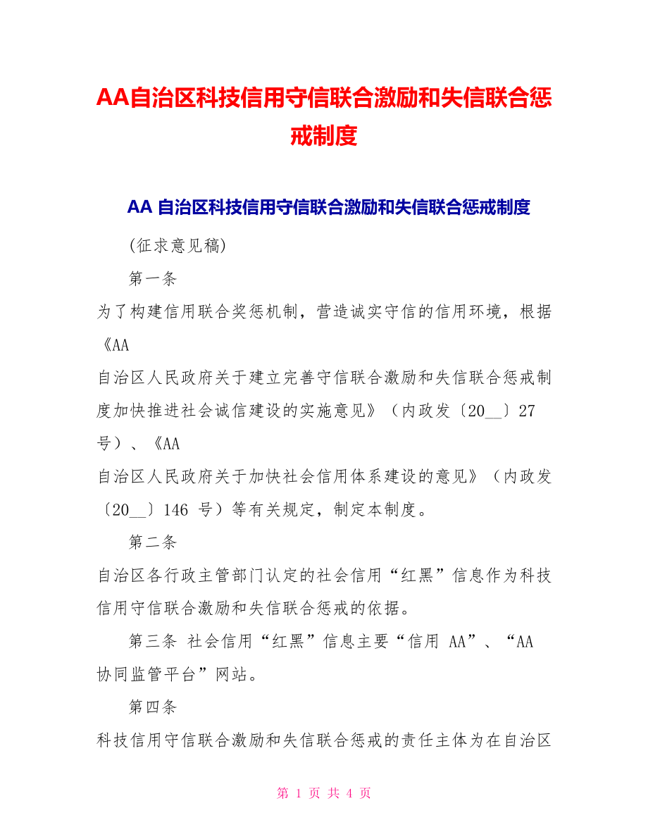 AA自治区科技信用守信联合激励和失信联合惩戒制度_第1页