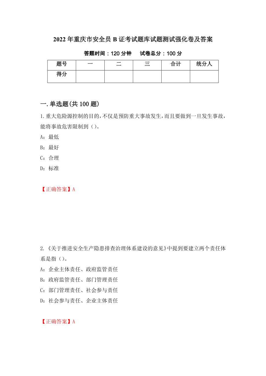 2022年重庆市安全员B证考试题库试题测试强化卷及答案【93】_第1页