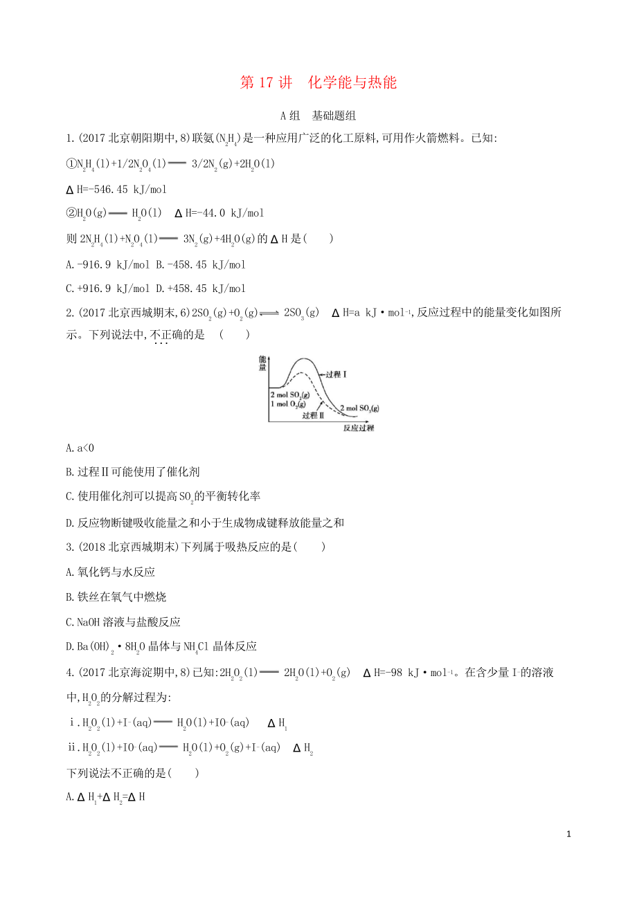 (北京專用)2019版高考化學一輪復習 第17講 化學能與熱能練習_第1頁