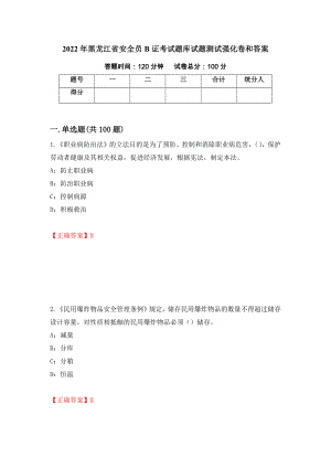 2022年黑龙江省安全员B证考试题库试题测试强化卷和答案(第74卷)