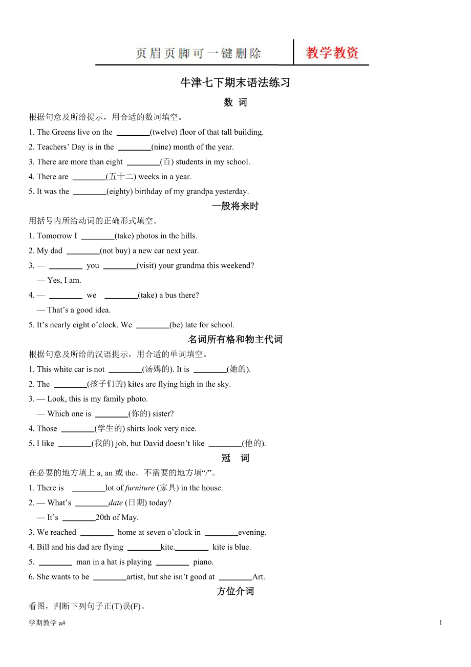 译林版七年级英语下册语法练习题及答案【谷风教育】_第1页