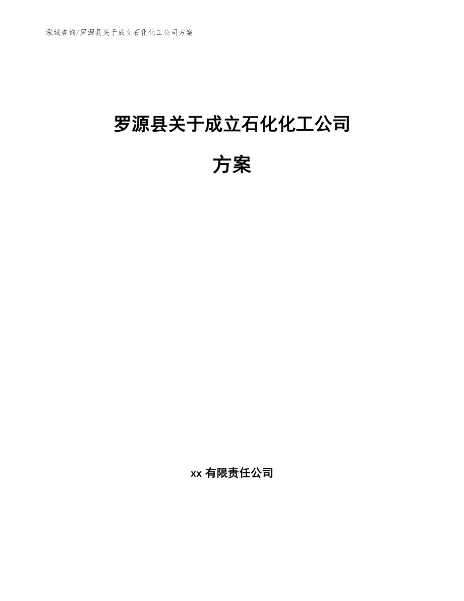 罗源县关于成立石化化工公司方案【参考范文】_第1页