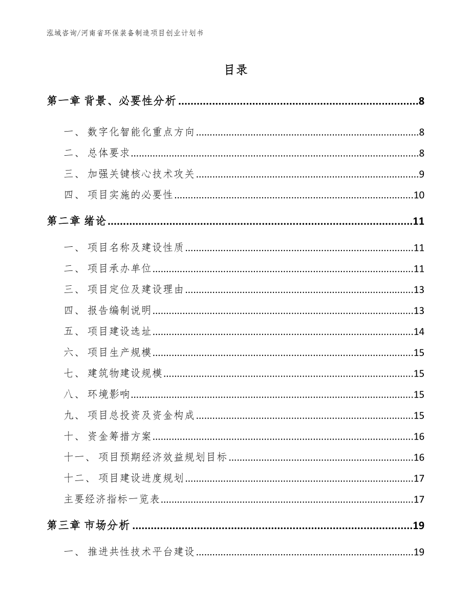 河南省环保装备制造项目创业计划书_范文参考_第1页