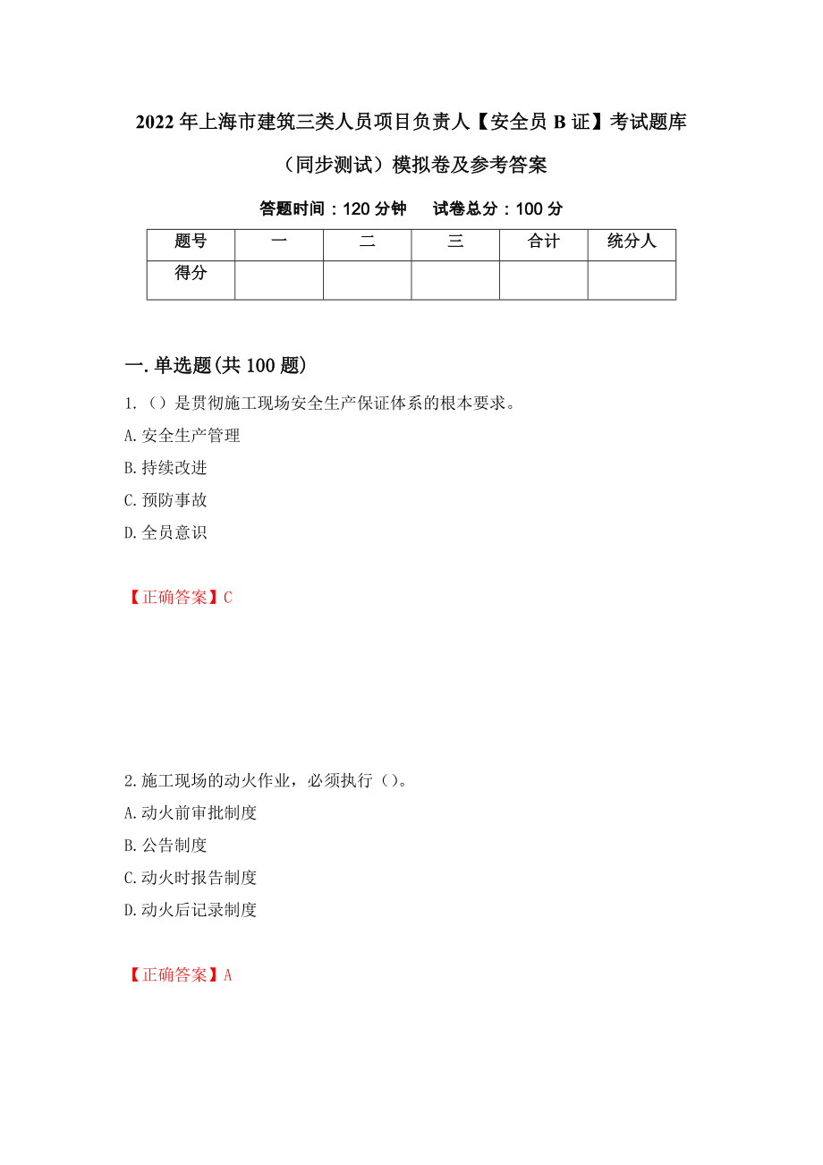 2022年上海市建筑三类人员项目负责人【安全员B证】考试题库（同步测试）模拟卷及参考答案（第79期）_第1页