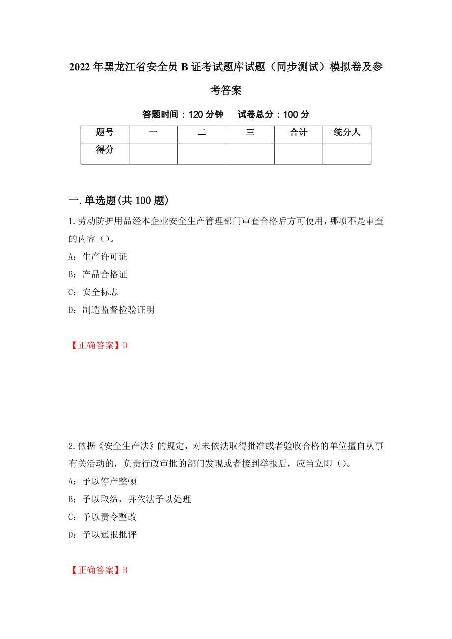 2022年黑龙江省安全员B证考试题库试题（同步测试）模拟卷及参考答案（第60期）_第1页