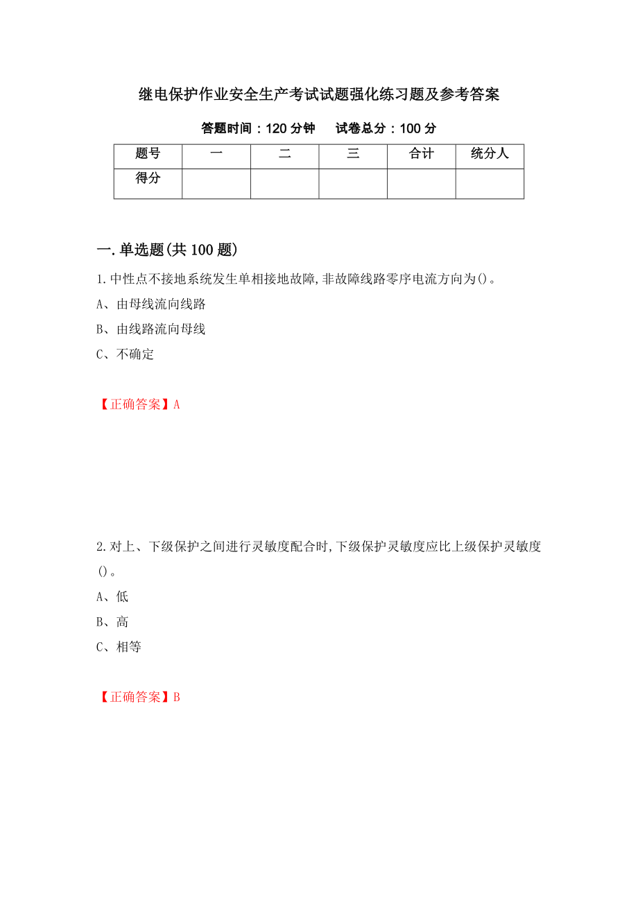 继电保护作业安全生产考试试题强化练习题及参考答案＜71＞_第1页