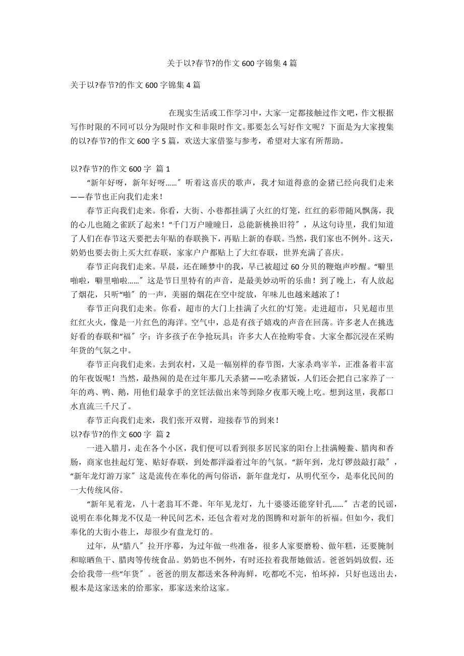 关于以《春节》的作文600字锦集4篇_第1页
