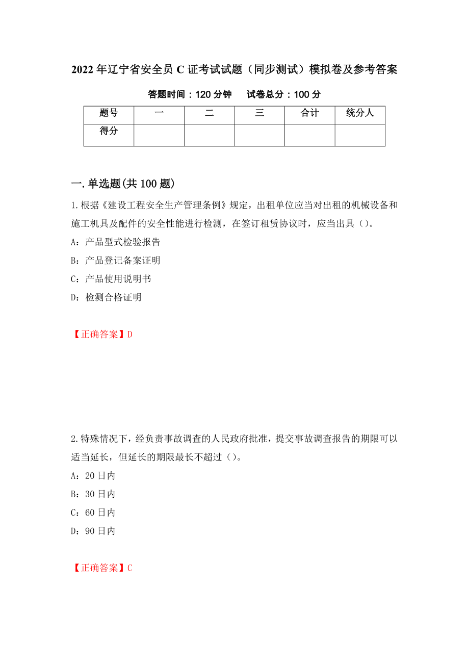 2022年辽宁省安全员C证考试试题（同步测试）模拟卷及参考答案（第79卷）_第1页