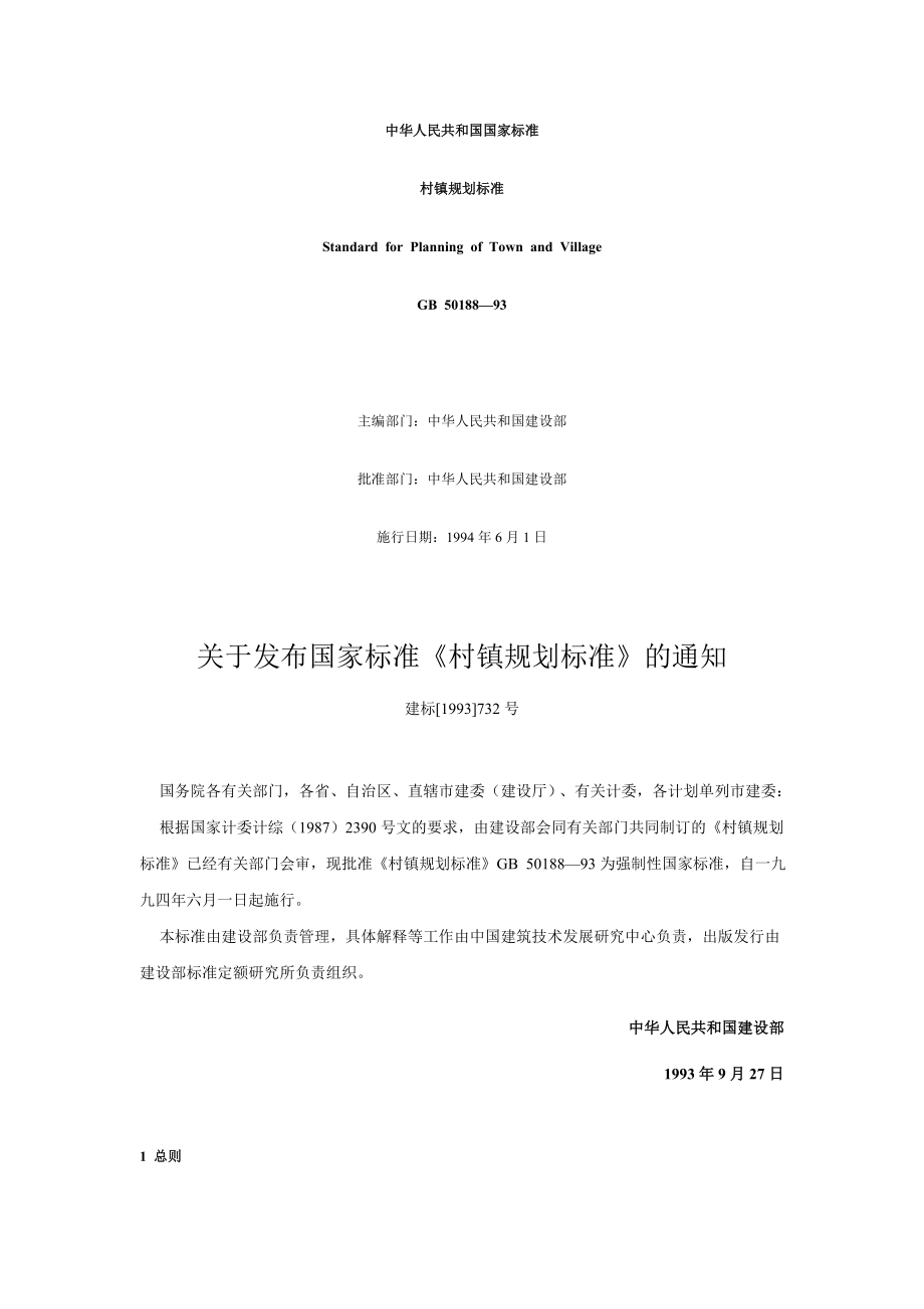 中华人民共和国国家标准村镇规划标准_第1页