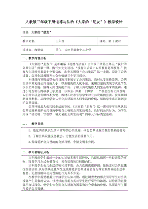 《大家的”朋友“》教學設計(共8頁)