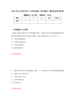 2022年辽宁省安全员C证考试试题（同步测试）模拟卷及参考答案（第28次）