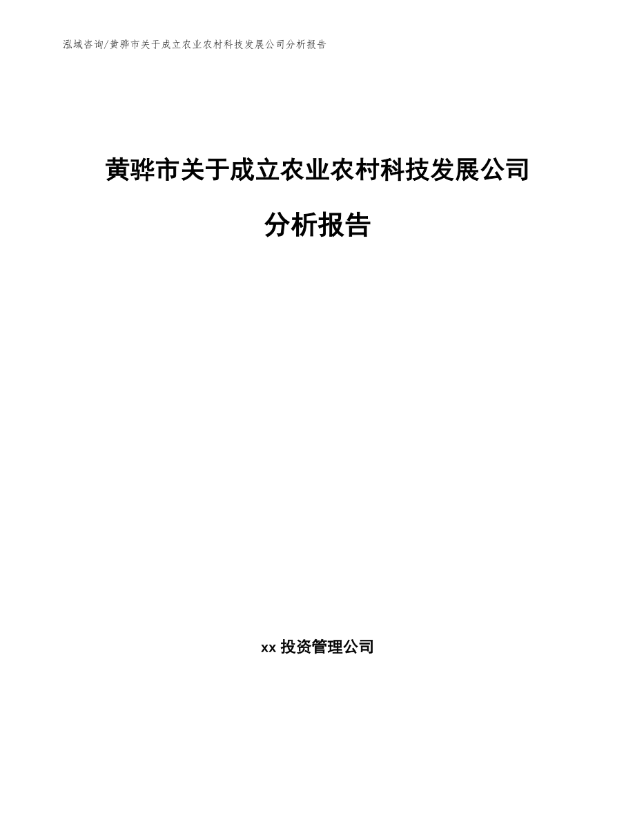 黄骅市关于成立农业农村科技发展公司分析报告_第1页