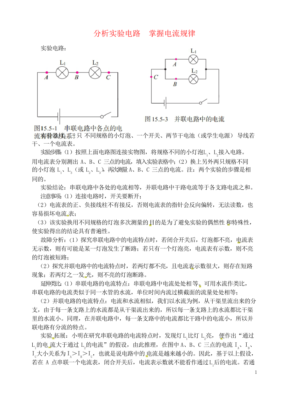 2019九年級物理全冊 第十五章 電流和電路(分析實驗電路 掌握電流規(guī)律)同步輔導 人教部編版_第1頁