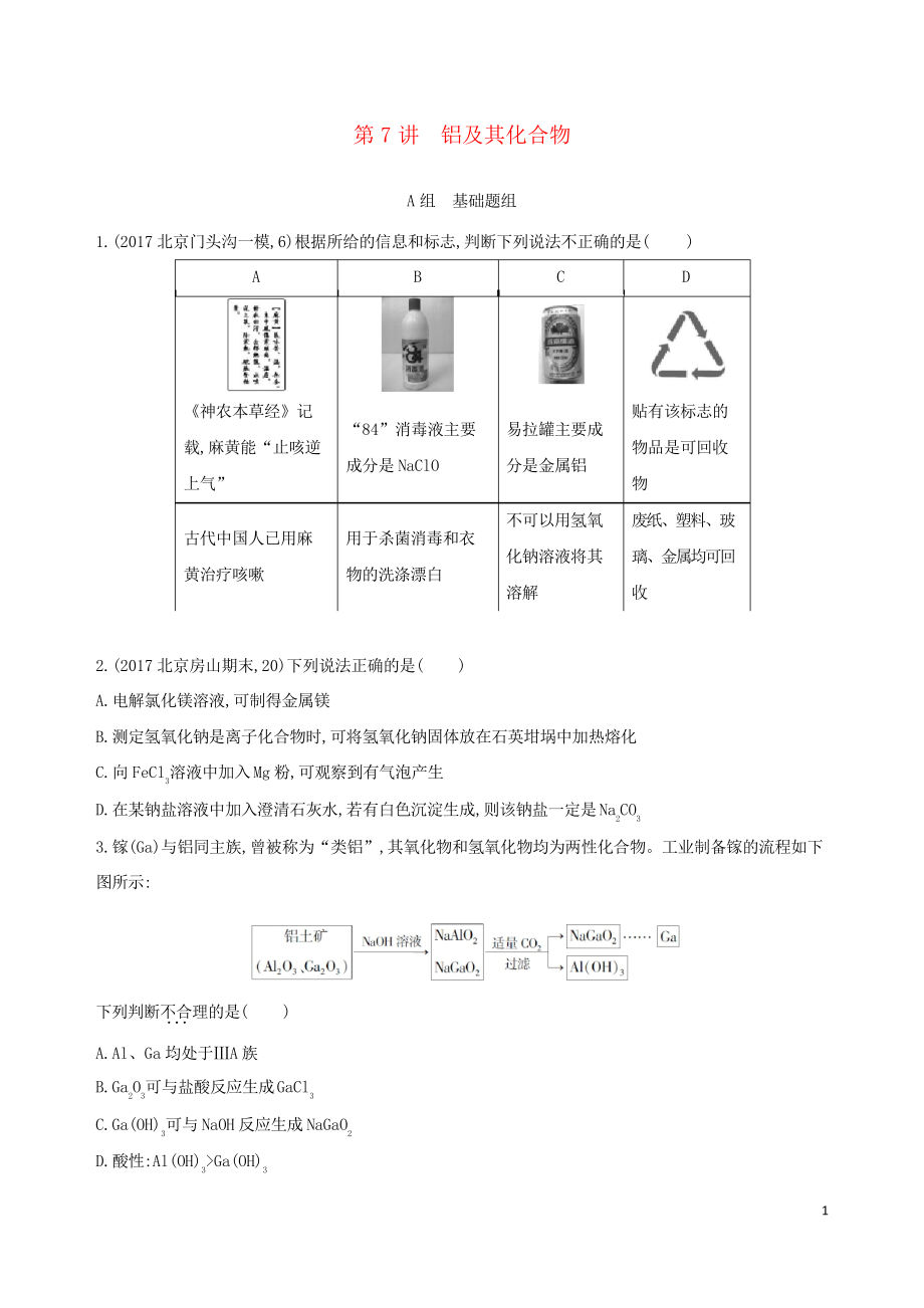 (北京专用)2019版高考化学一轮复习 第7讲 铝及其化合物习题_第1页