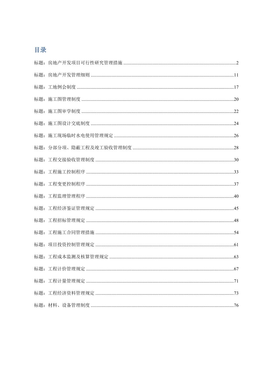 房地产公司项目管理制度汇编_第1页