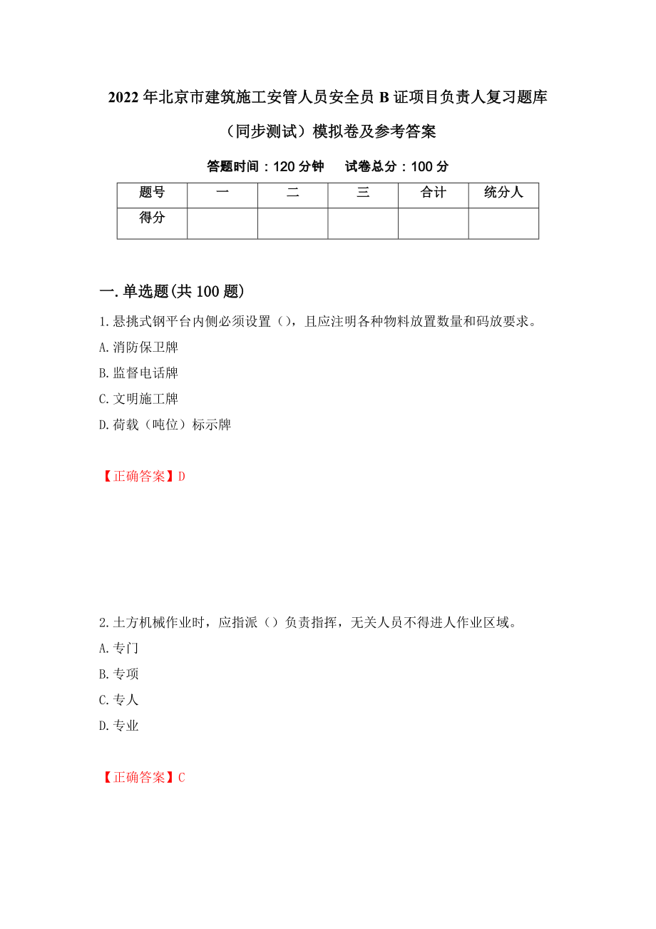 2022年北京市建筑施工安管人员安全员B证项目负责人复习题库（同步测试）模拟卷及参考答案【4】_第1页