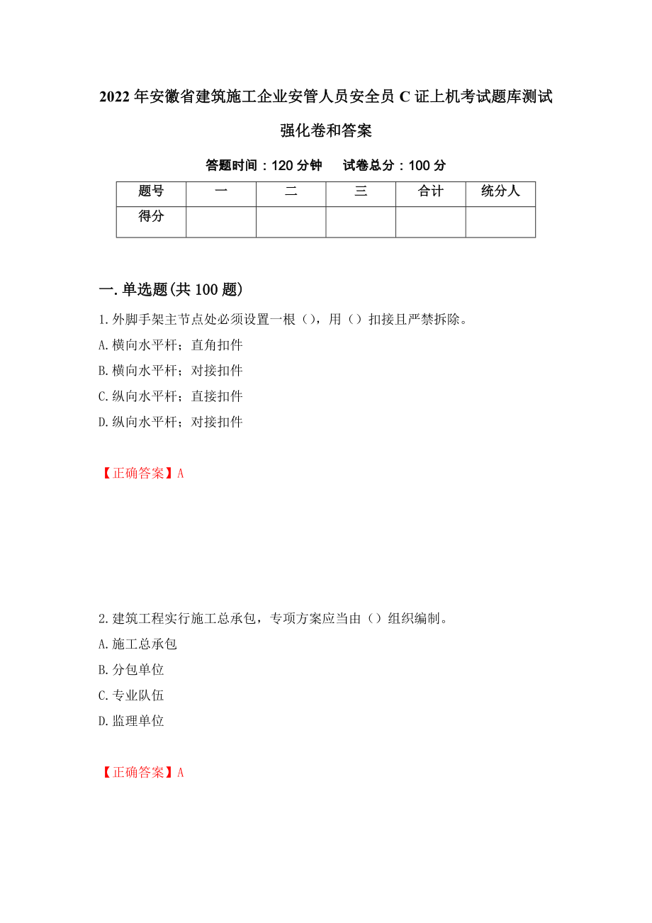 2022年安徽省建筑施工企业安管人员安全员C证上机考试题库测试强化卷和答案(第95套)_第1页