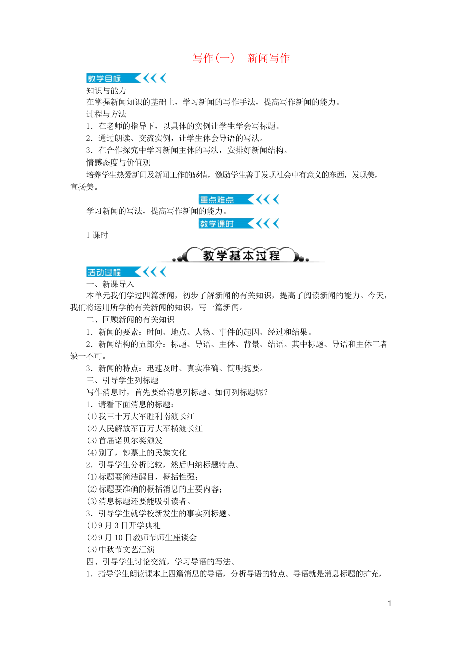 2019年八年級(jí)語文上冊(cè) 第一單元 寫作《新聞寫作》學(xué)案 復(fù)習(xí)專用新人教版_第1頁