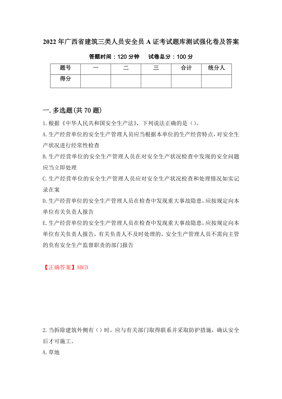 2022年广西省建筑三类人员安全员A证考试题库测试强化卷及答案（第61版）_第1页