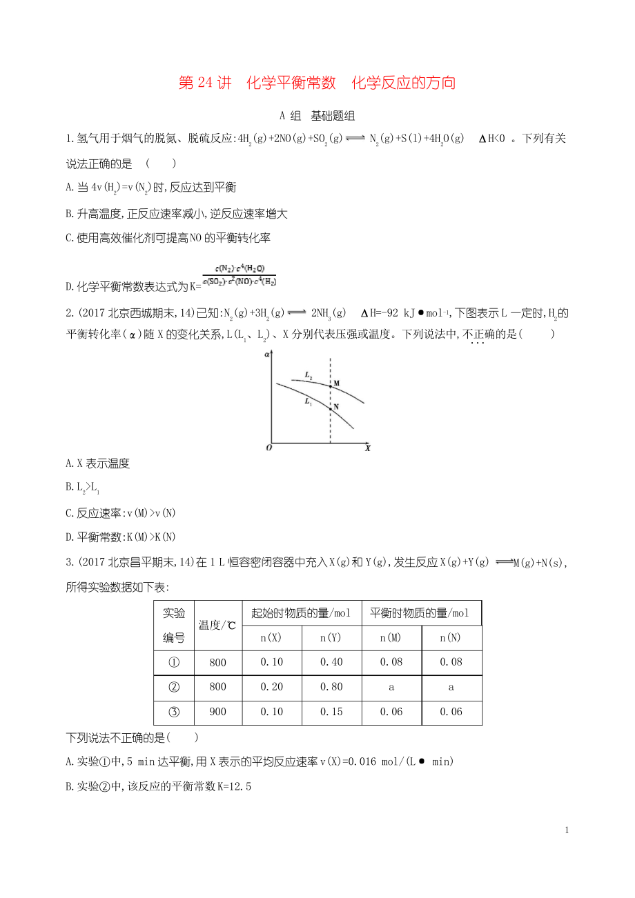 (北京專用)2019版高考化學一輪復習 第24講 化學平衡常數(shù) 化學反應的方向作業(yè)_第1頁