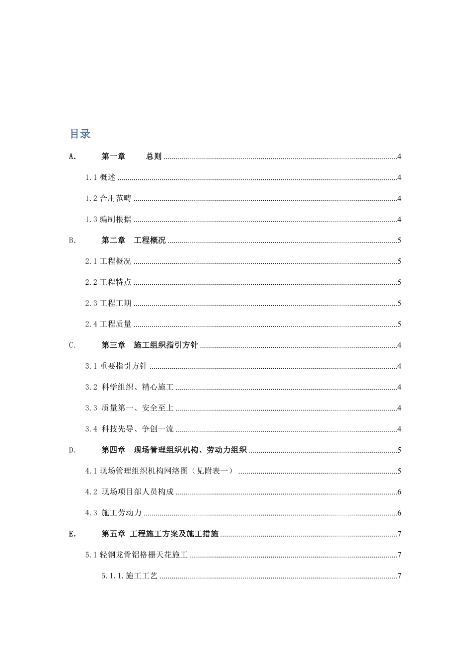 室内装饰装修关键工程综合施工组织设计专题方案范文_第1页