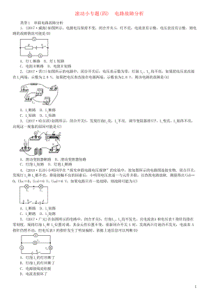 2019中考物理總復(fù)習 滾動小專題電路故障分析