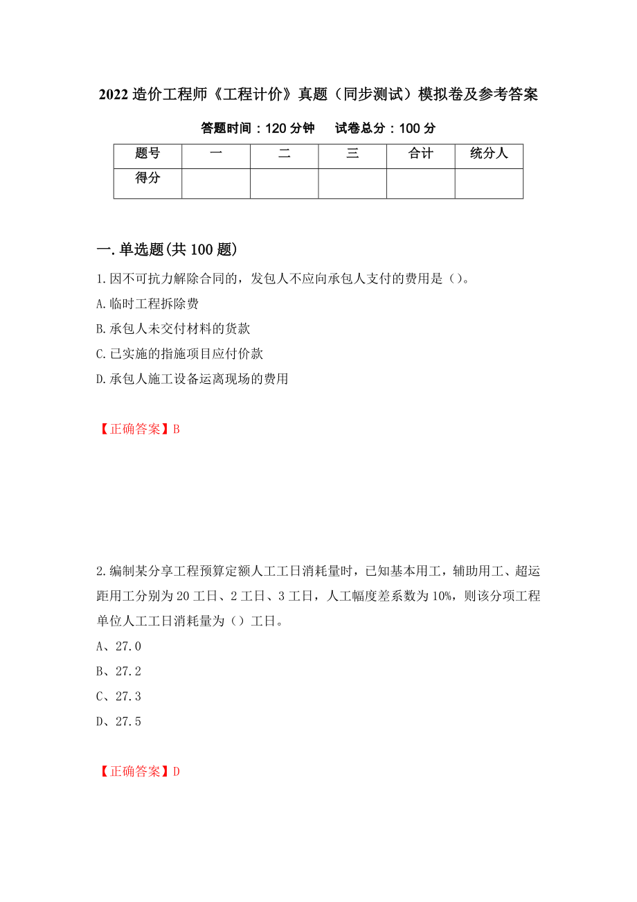 2022造价工程师《工程计价》真题（同步测试）模拟卷及参考答案56_第1页