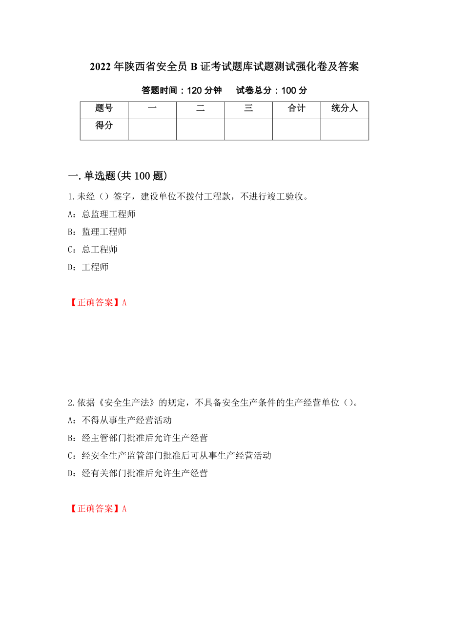 2022年陕西省安全员B证考试题库试题测试强化卷及答案78_第1页