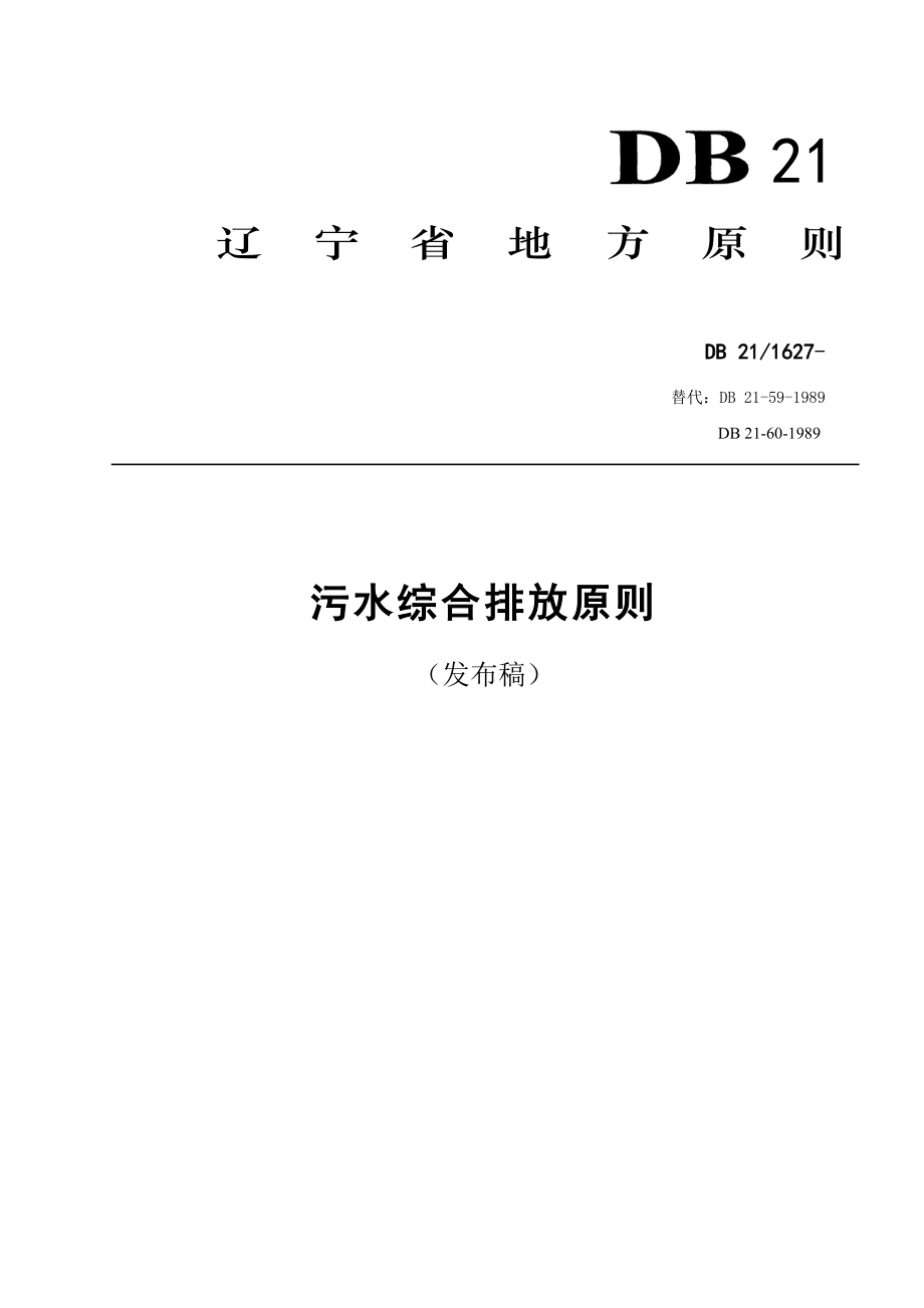 辽宁省污水综合排放重点标准发布稿_第1页