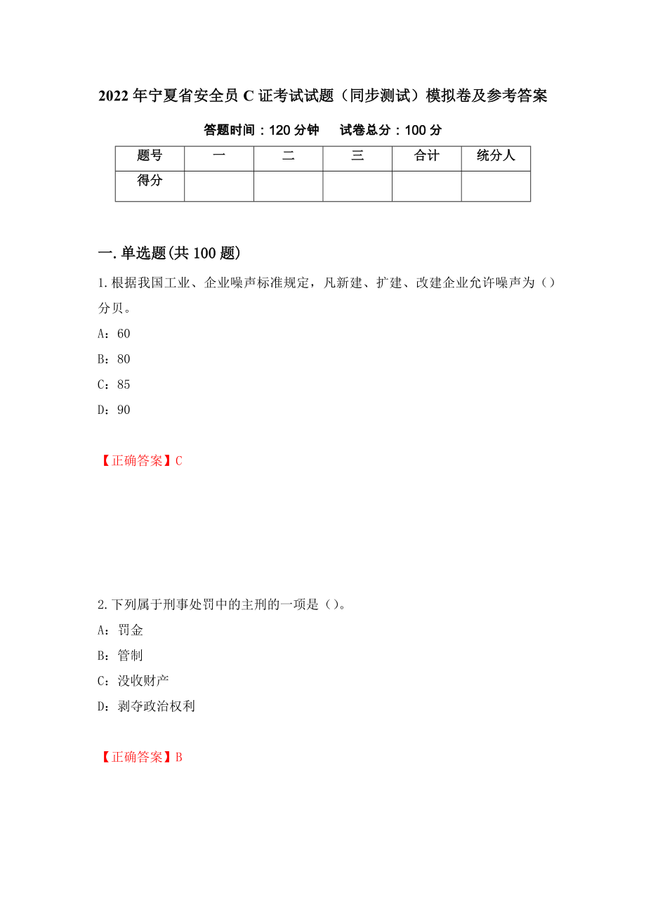 2022年宁夏省安全员C证考试试题（同步测试）模拟卷及参考答案（83）_第1页