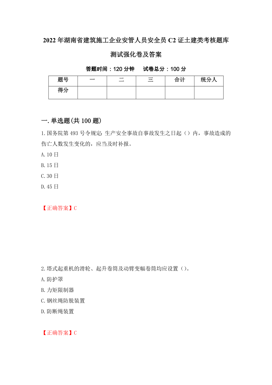 2022年湖南省建筑施工企业安管人员安全员C2证土建类考核题库测试强化卷及答案（11）_第1页