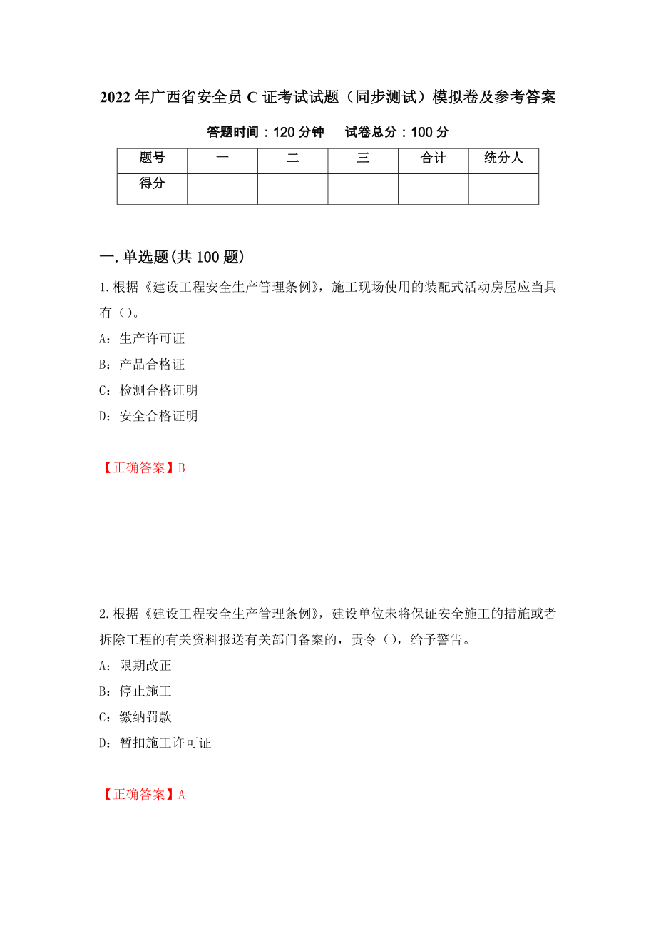 2022年广西省安全员C证考试试题（同步测试）模拟卷及参考答案｛85｝_第1页