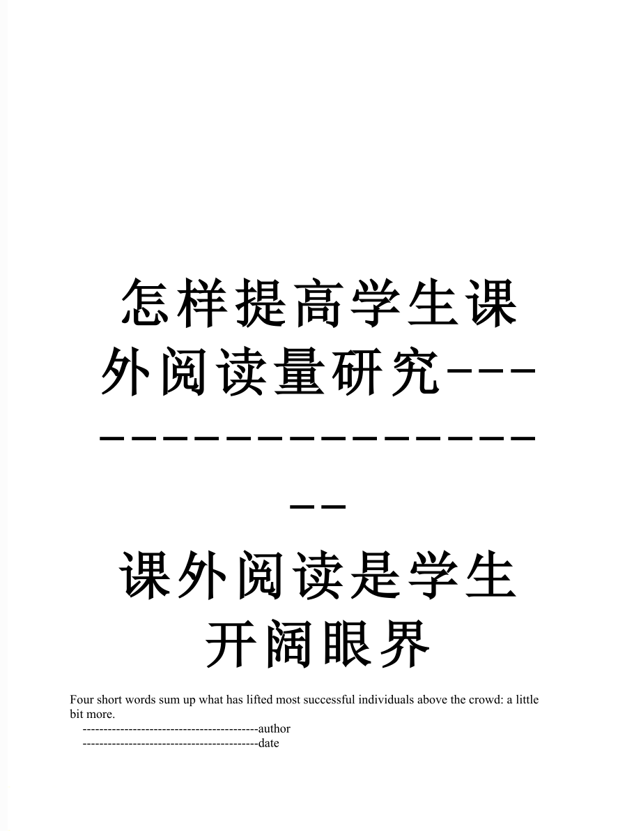 怎樣提高學(xué)生課外閱讀量研究課外閱讀是學(xué)生開闊眼界_第1頁