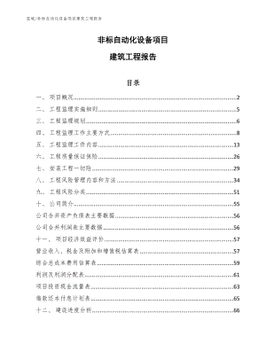 非标自动化设备项目建筑工程报告【范文】