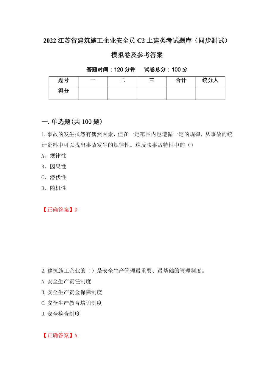 2022江苏省建筑施工企业安全员C2土建类考试题库（同步测试）模拟卷及参考答案（2）_第1页