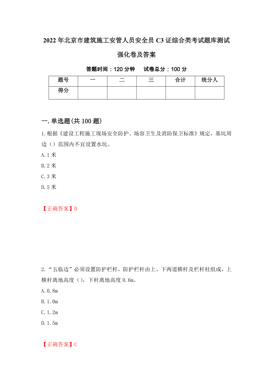 2022年北京市建筑施工安管人员安全员C3证综合类考试题库测试强化卷及答案[26]_第1页