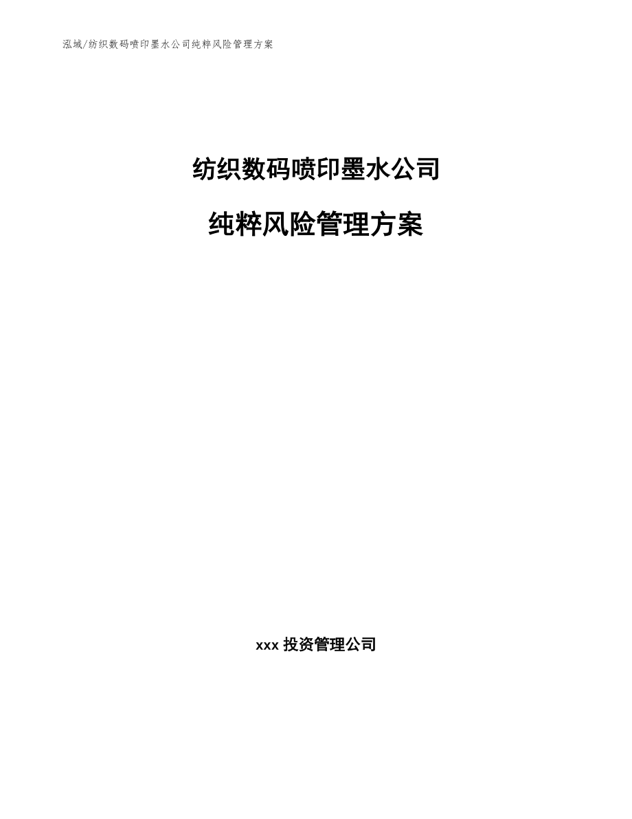 纺织数码喷印墨水公司纯粹风险管理方案【参考】_第1页