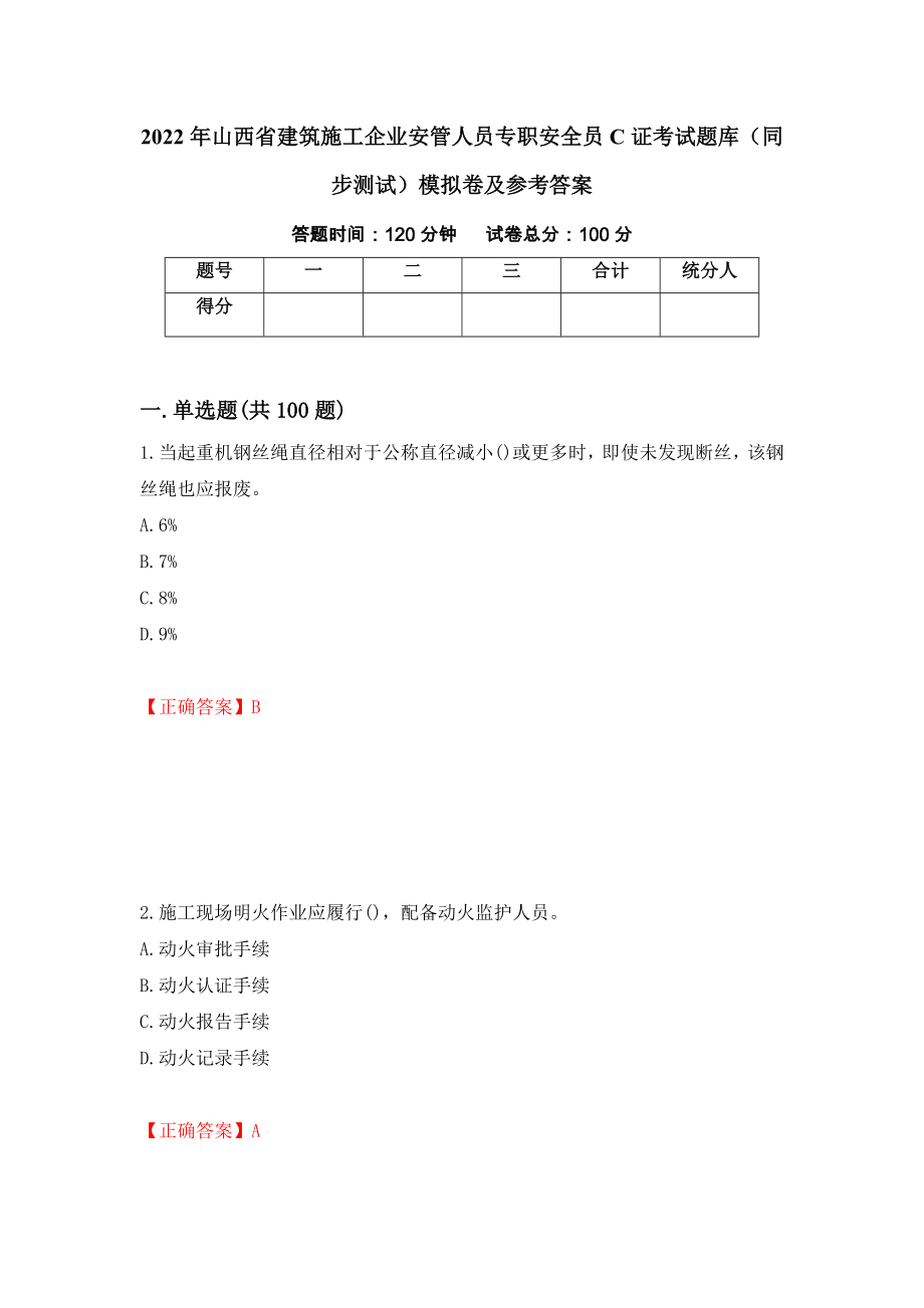 2022年山西省建筑施工企业安管人员专职安全员C证考试题库（同步测试）模拟卷及参考答案（第71套）_第1页