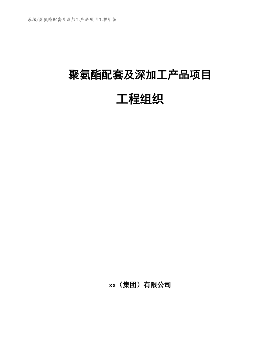 聚氨酯配套及深加工产品项目工程组织_参考_第1页