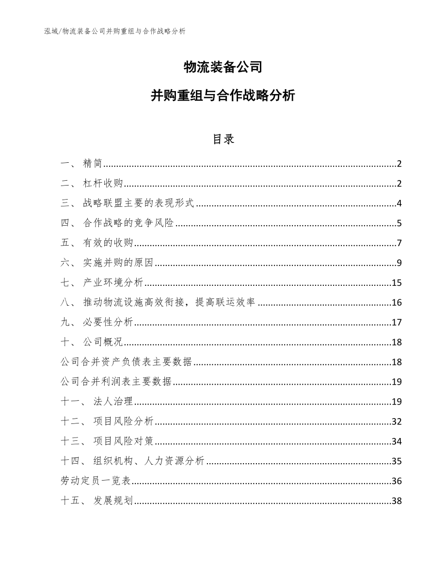 物流装备公司并购重组与合作战略分析（范文）_第1页