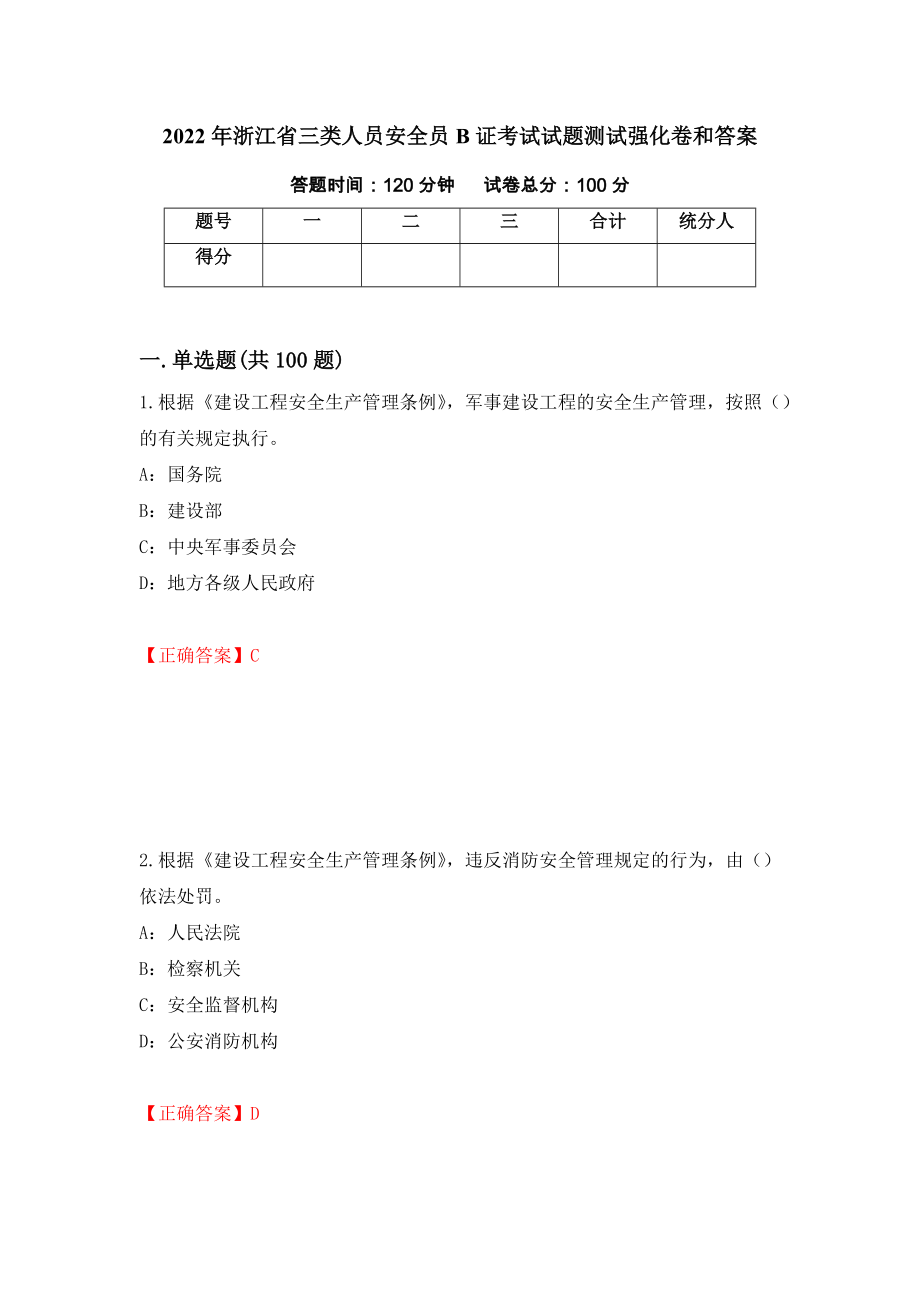 2022年浙江省三类人员安全员B证考试试题测试强化卷和答案(44)_第1页