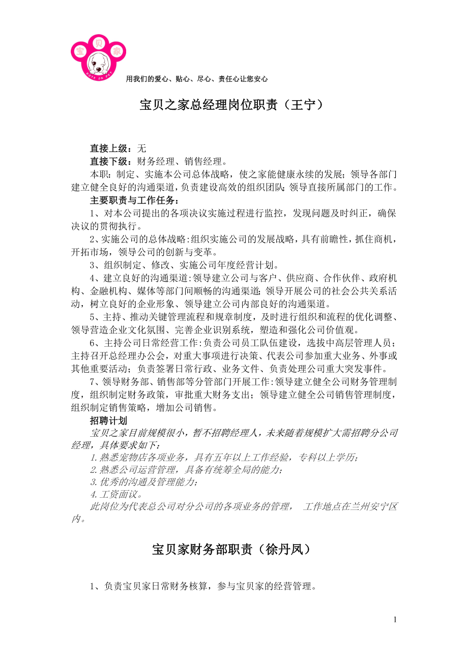 宠物店岗位职责及招聘计划_第1页