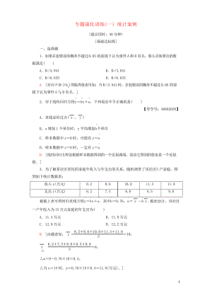 2019高中數(shù)學(xué) 專題強(qiáng)化訓(xùn)練1 統(tǒng)計(jì)案例 新人教A版選修1-2