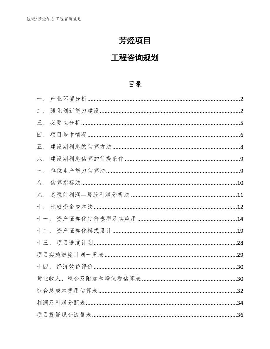 芳烃项目工程咨询规划_第1页