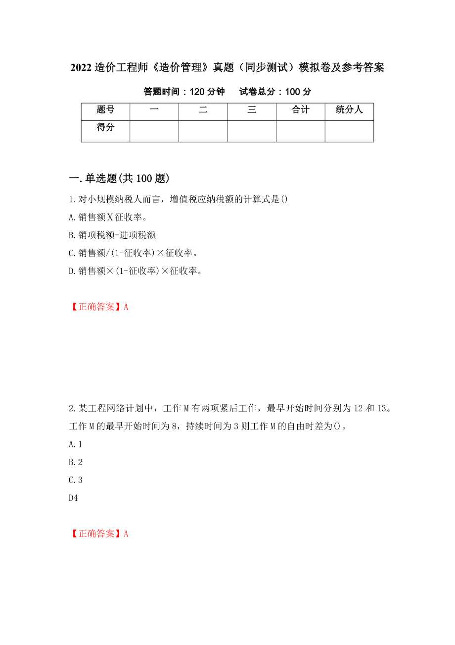 2022造价工程师《造价管理》真题（同步测试）模拟卷及参考答案61_第1页