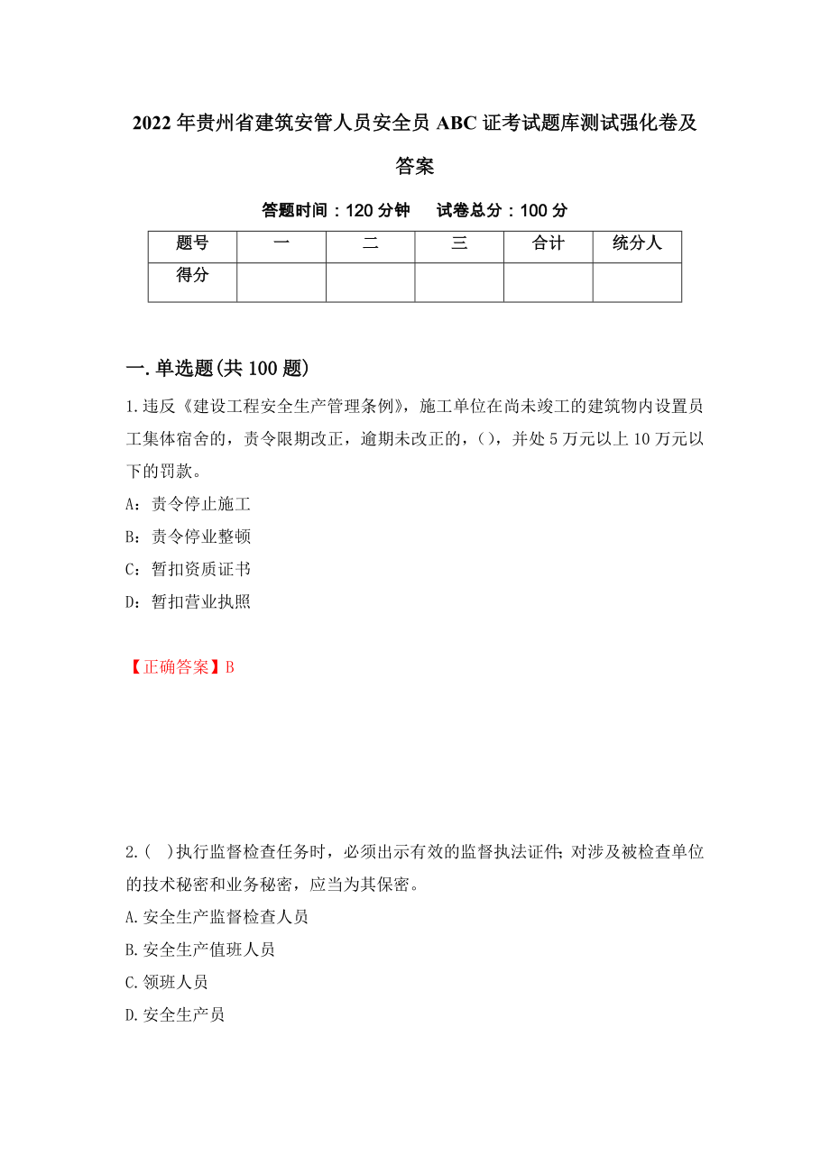 2022年贵州省建筑安管人员安全员ABC证考试题库测试强化卷及答案（第75版）_第1页