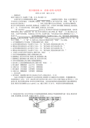 2019版高考語文二輪復習 組合強化練16 語基語用實用類